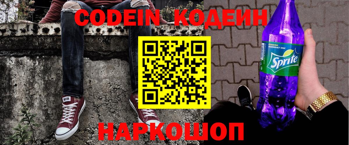 Кодеин Purple Drank  Вход с VPN  Кострома 