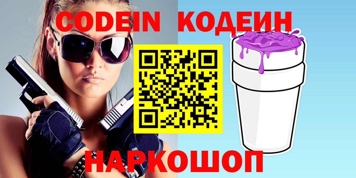 Кодеин напиток Lean (лин) Кострома